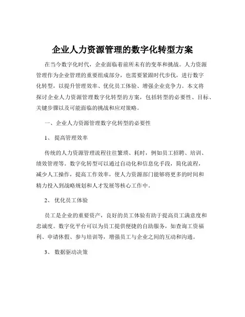 企业人力资源管理的数字化转型方案