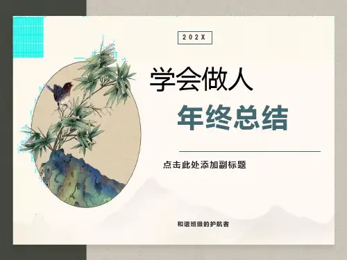 主题班会学会做人ppt课件
