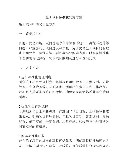 施工项目标准化实施方案