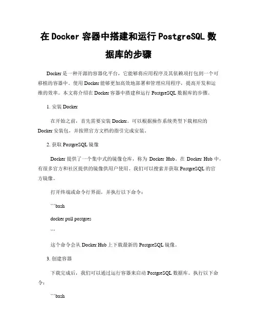 在Docker容器中搭建和运行PostgreSQL数据库的步骤