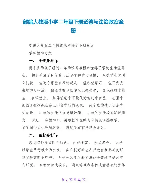 部编人教版小学二年级下册道德与法治教案全册