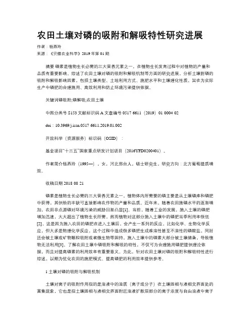 农田土壤对磷的吸附和解吸特性研究进展