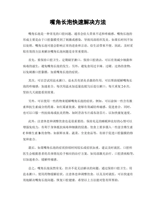 嘴角长泡快速解决方法