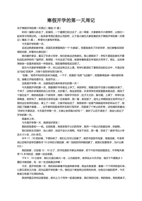 关于寒假开学的第一天周记（精选31篇）
