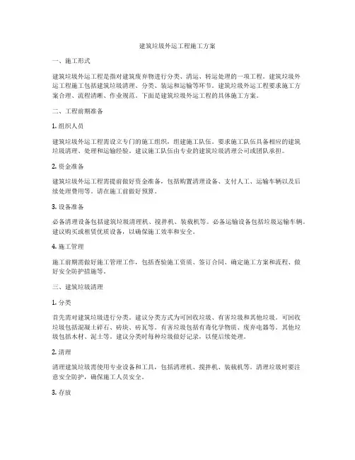 建筑垃圾外运工程施工方案