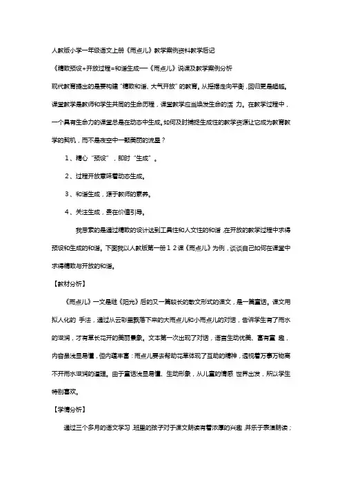 人教版一年级语文上册《雨点儿》教学案例资料教学后记反思