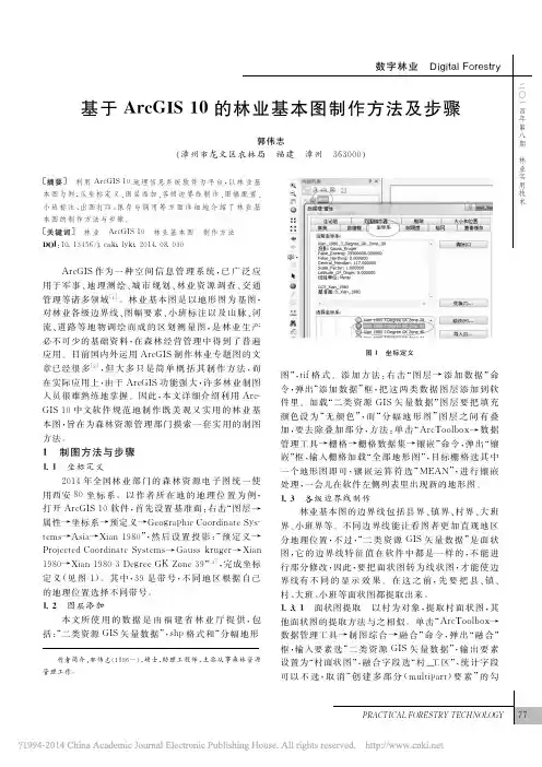 基于ArcGIS10的林业基本图制作方法及步骤_郭伟志