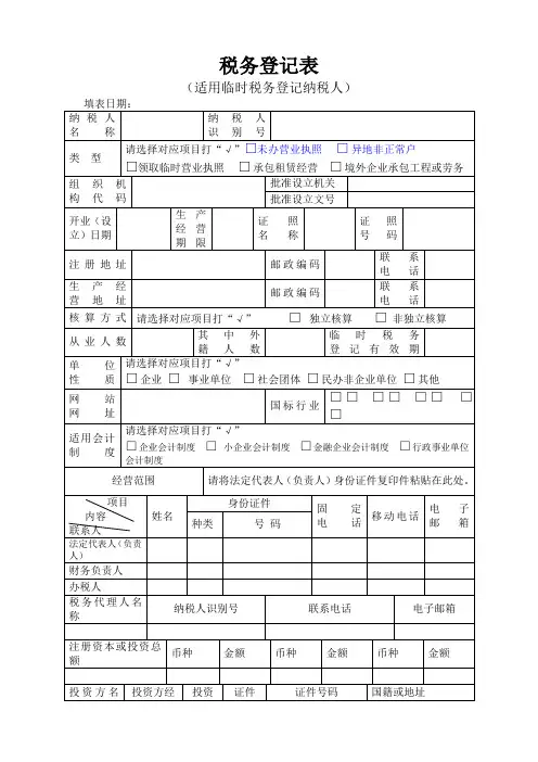 税务登记表(适用于临时登记)