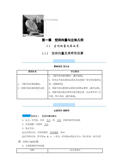 新教材人教A版选择性必修第一册 1.1.1 空间向量及其线性运算 学案