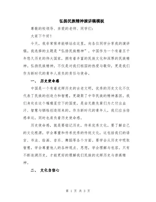 弘扬民族精神演讲稿模板