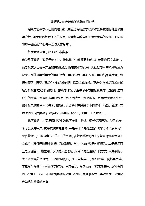数据驱动的在线教学实践案例心得