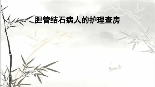 胆管结石护理查房PPT【24页】