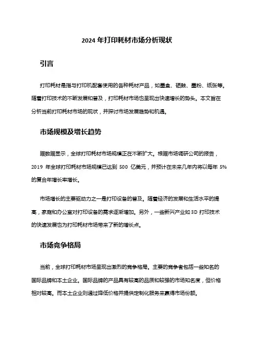 2024年打印耗材市场分析现状