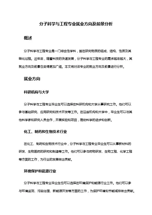 分子科学与工程专业就业方向及前景分析