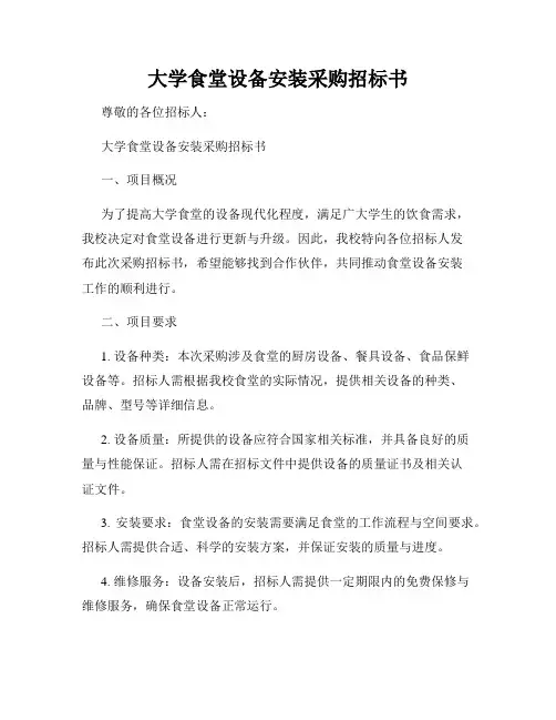 大学食堂设备安装采购招标书