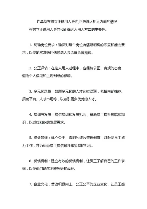 你单位在树立正确用人导向,正确选人用人方面的情况