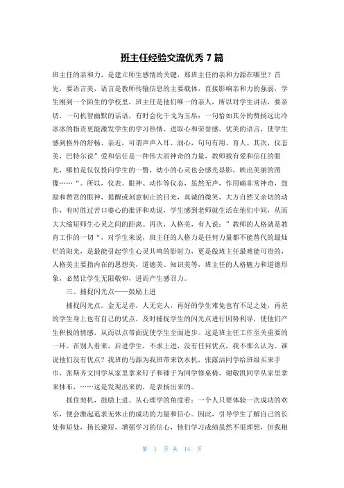 班主任经验交流优秀7篇