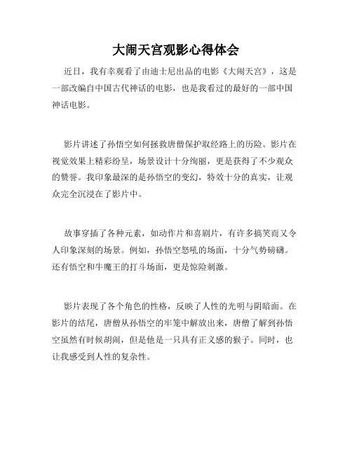 大闹天宫观影心得体会