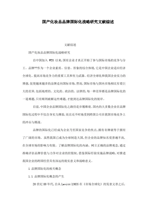 国产化妆品品牌国际化战略研究文献综述(可编辑)