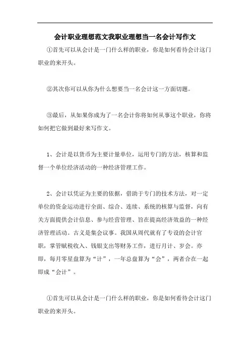 会计职业理想范文我职业理想当一名会计写作文