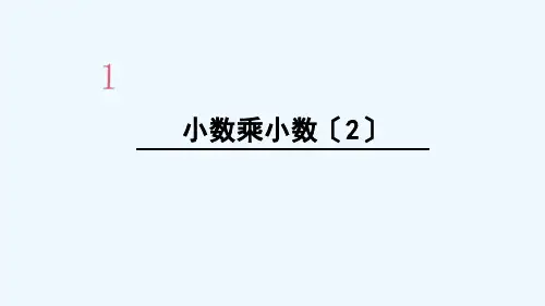 绥德县XX小学五年级数学上册 1 小数乘法 第4课时 小数乘小数2课件 新人教版