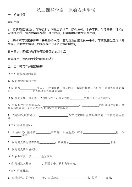 部编版七上第二课《原始农耕生活》导学案