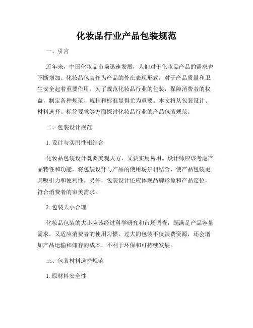 化妆品行业产品包装规范