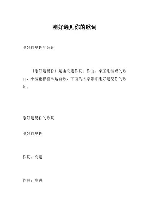 刚好遇见你的歌词