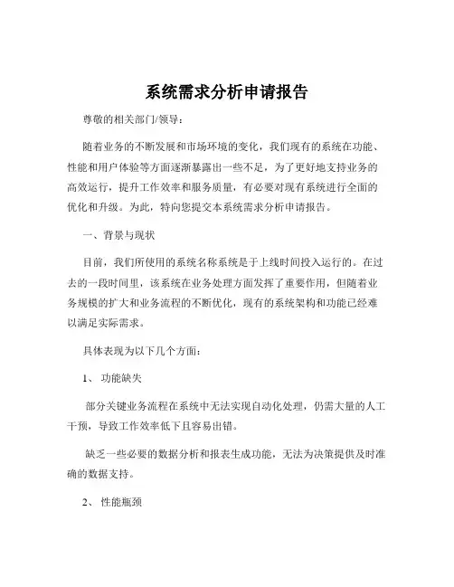 系统需求分析申请报告