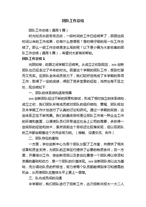 团队工作总结（通用5篇）