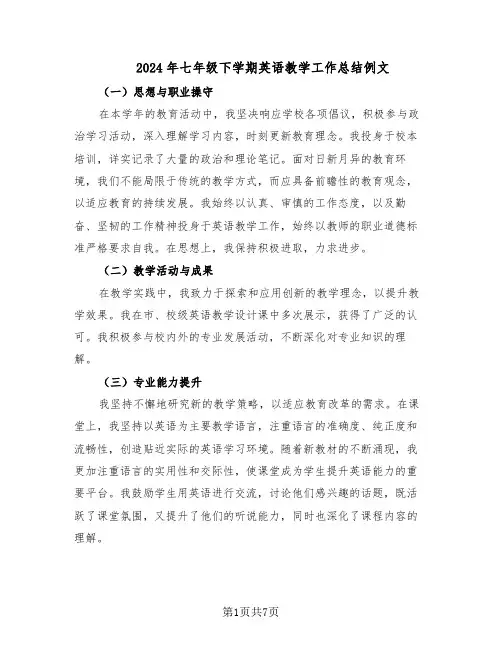2024年七年级下学期英语教学工作总结例文（四篇）