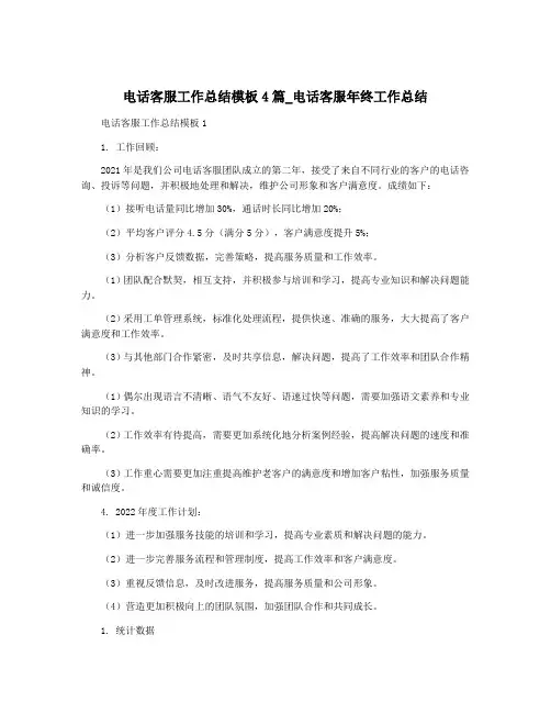 电话客服工作总结模板4篇_电话客服年终工作总结