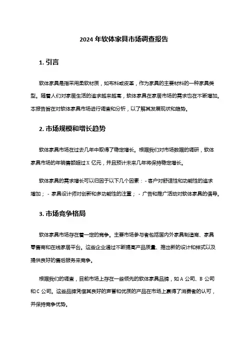 2024年软体家具市场调查报告