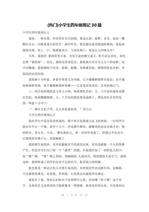 (热门)小学生四年级周记30篇
