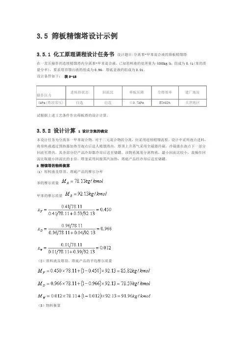 筛板精馏塔设计