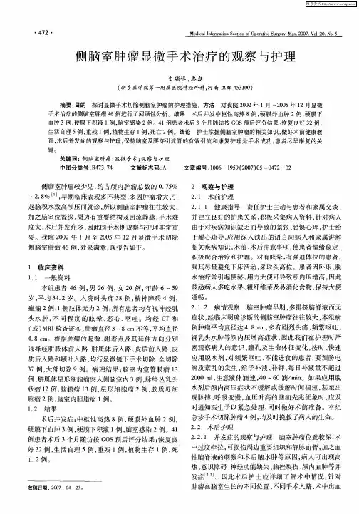 侧脑室肿瘤显微手术治疗的观察与护理