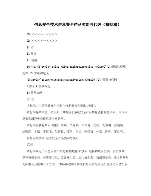 信息安全技术信息安全产品类别与代码