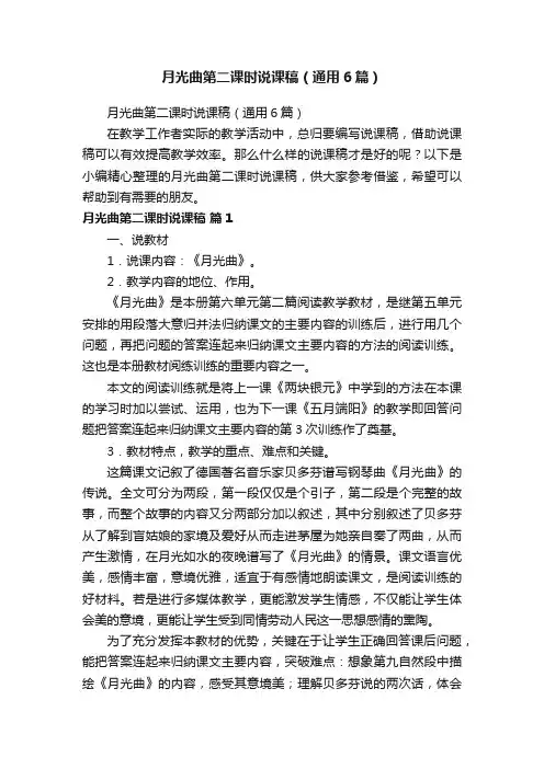 月光曲第二课时说课稿（通用6篇）