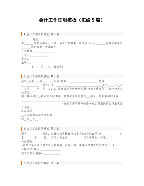 会计工作证明模板(汇编5篇)