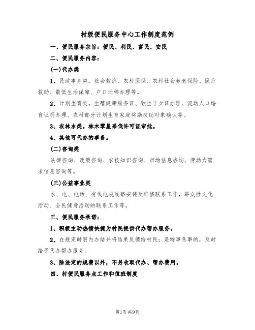 村级便民服务中心工作制度范例(3篇)