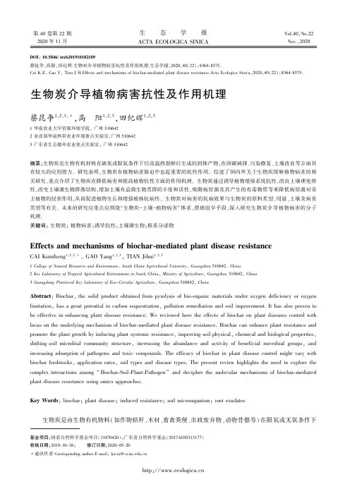 生物炭介导植物病害抗性及作用机理