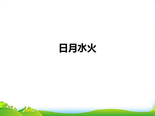 新人教版一年级语文上册识字(一)4《日月水火》课件