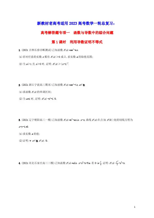 新教材老高考适用2023高考数学一轮总复习高考解答题专项一第1课时利用导数证明不等式北师大版含答案