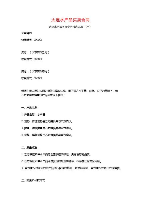 大连水产品买卖合同2篇