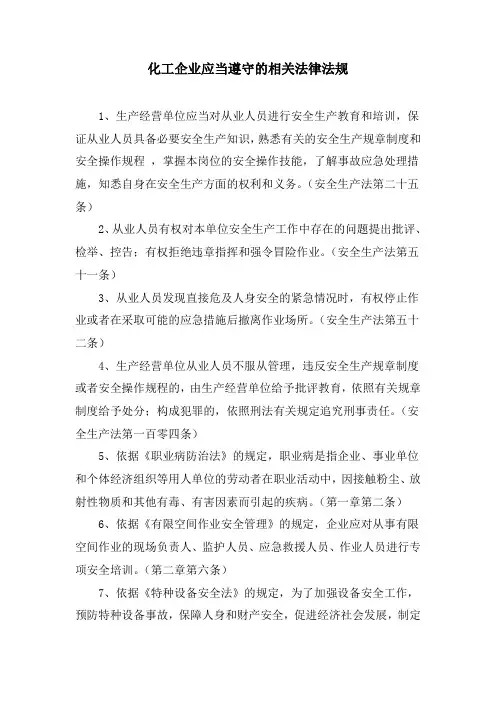 化工企业应当遵守的相关法律法规