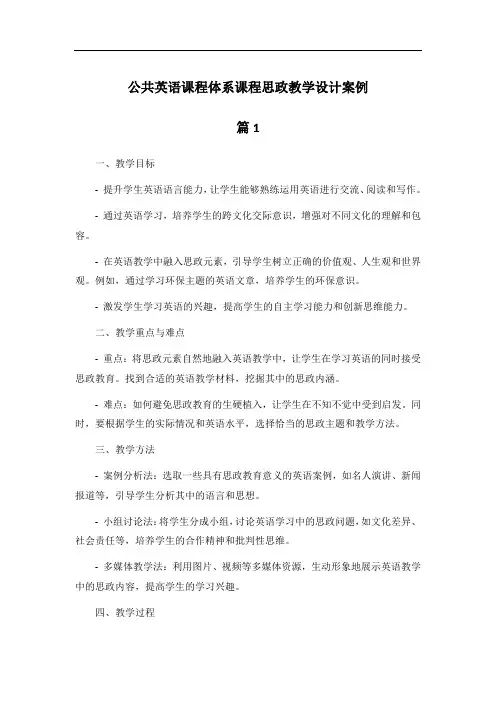 公共英语课程体系课程思政教学设计案例