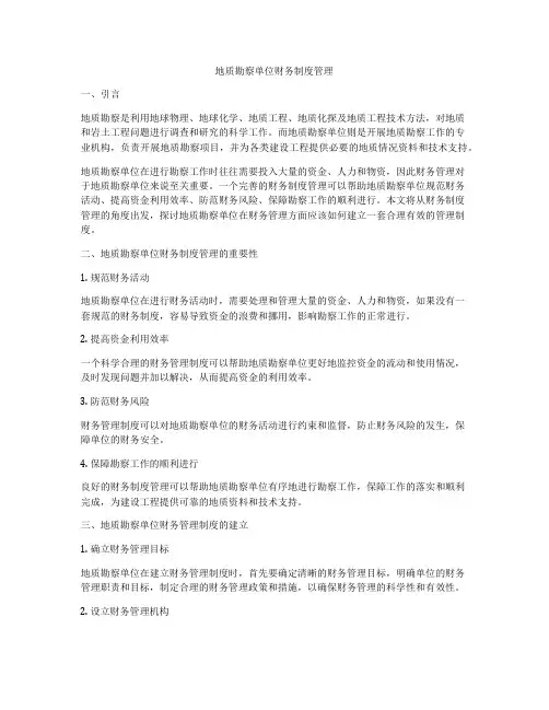 地质勘察单位财务制度管理