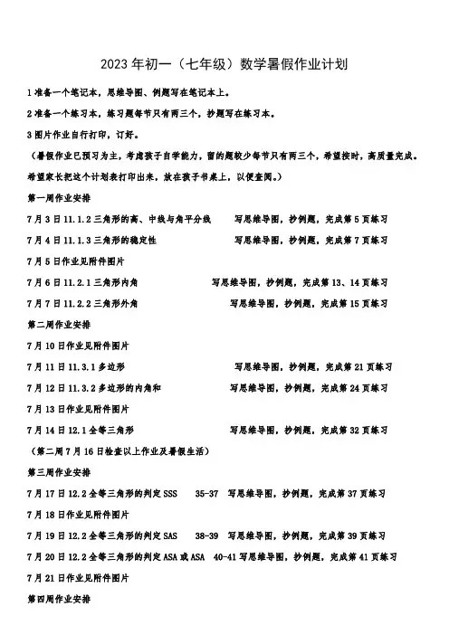 初一(七年级)暑假数学作业计划
