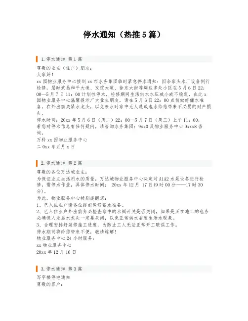 停水通知(热推5篇)