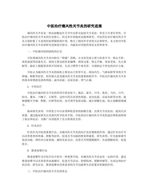中医治疗痛风性关节炎的研究进展